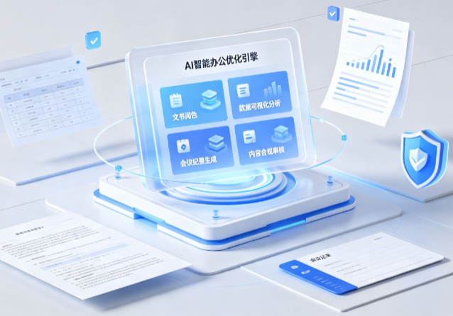 潘集区AI重构现代办公体系 智能优化引擎助力企业轻量化高效运营