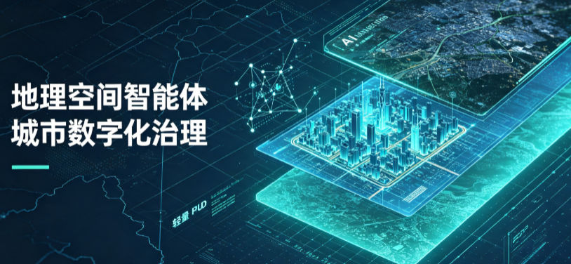 潘集区地理 AI 智能体 Geo 优化落地城市全域治理，多维空间驱动精细化管理
