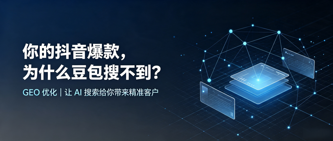 你的抖音爆款，为什么豆包搜不到？读懂 GEO，抢占潘集区 AI 搜索新流量
