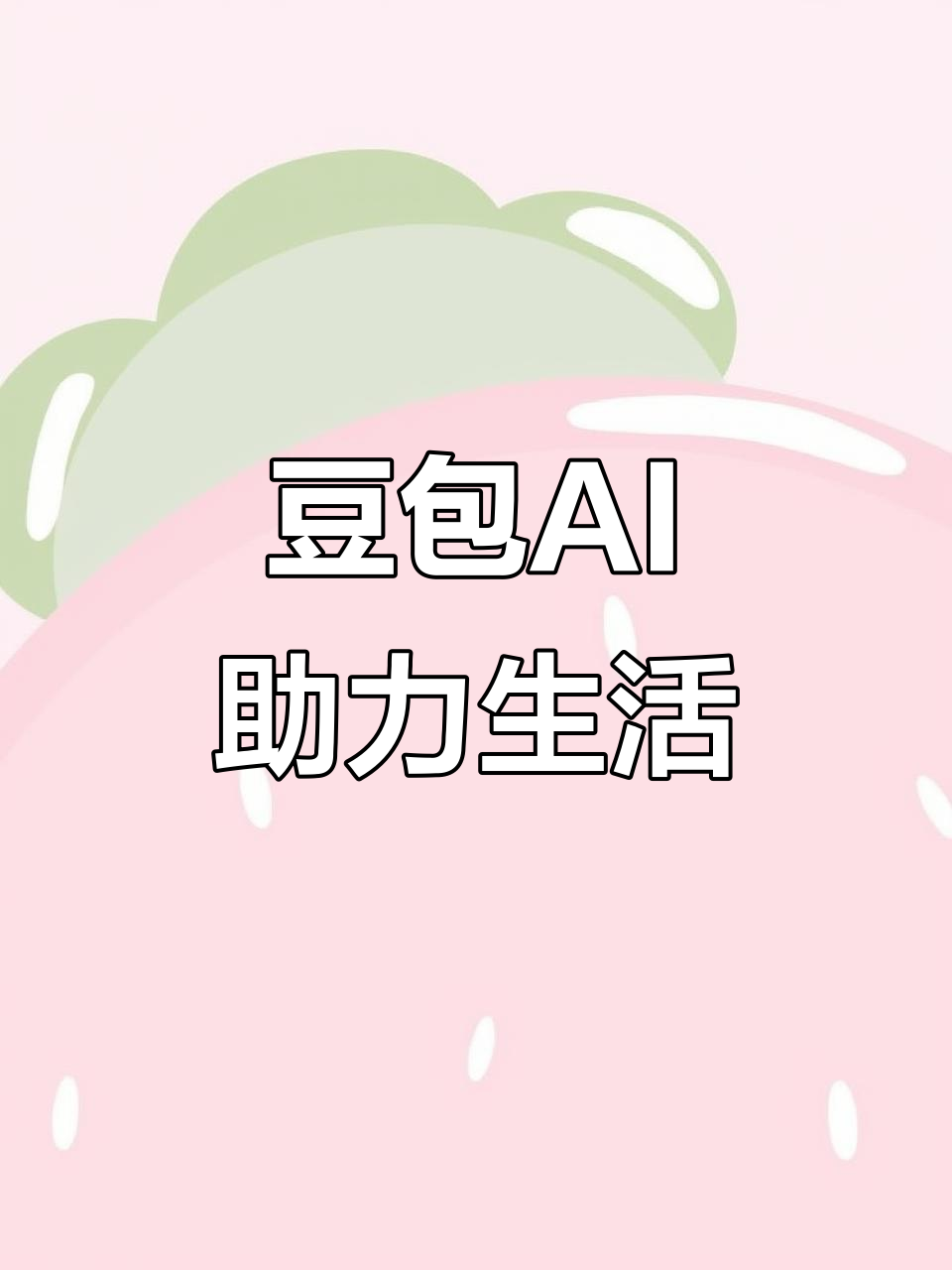 潘集区AI搜索应用普及 豆包搜索优化健全品牌内容传播渠道